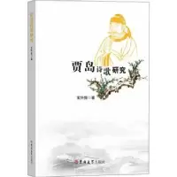 诺森贾岛诗歌研究宝怀隽著9787576801842吉林大学出版社