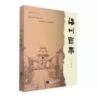 诺森海州旧事马鉴尧著9787559465030江苏凤凰文艺出版社