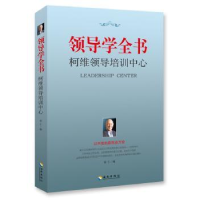 诺森领导学全书:柯维领导培训中心琼仁编9787544358460海南出版社