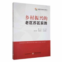 诺森乡村振兴的老区苏区实践潘征9787109296916中国农业出版社