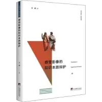 诺森感觉影像的知识本质辩护关超著9787511741929中央编译出版社