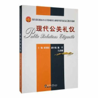 诺森现代公关礼仪杜创国主编9787561829158天津大学出版社