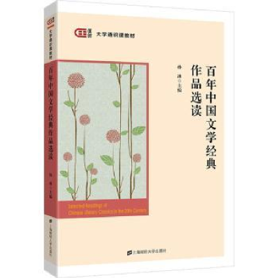 诺森中国文学经典作品选读孙冰主编9787564240上海财经大学出版社