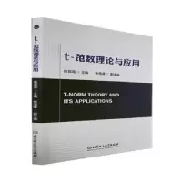 诺森t-范数理论与应用张昆龙9787576316889北京理工大学出版社
