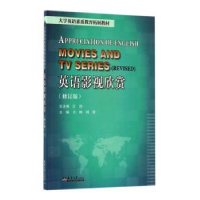 诺森英语影视欣赏方映,刘蕾主编9787561857496天津大学出版社