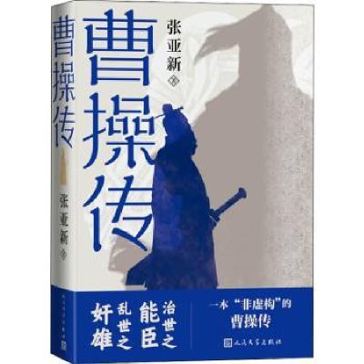 诺森曹操传张亚新9787020175093人民文学出版社