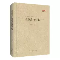 诺森孟浩然诗全集李翔翥编著9787540353650崇文书局