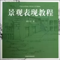 诺森景观表现教程胡艮环著9787810839327中国美术学院出版社