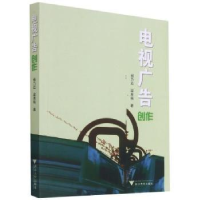 诺森电视广告创作杨乃近,梁恩瑞著9787308043861浙江大学出版社