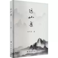 诺森远山集江竺晏著9787516833629台海出版社