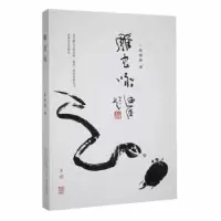 诺森雕虫咏赵镇琬著9787531362647春风文艺出版社