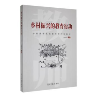 诺森乡村振兴的教育行动汪桂琼主编9787519467135光明日报出版社