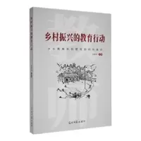 诺森乡村振兴的教育行动汪桂琼主编9787519467135光明日报出版社