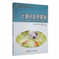 诺森计算机应用基础黄瑞兴等8人9787561156353大连理工大学出版社