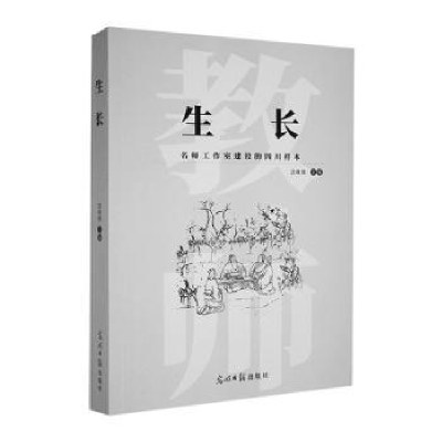 诺森生长汪桂琼主编9787519467067光明日报出版社