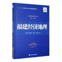 诺森福建经济地理洪世键[等]著9787509687185经济管理出版社
