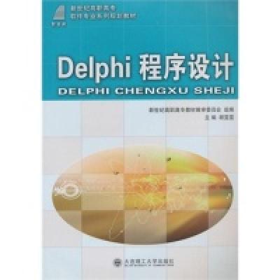 诺森Delphi程序设计顾雯雯9787561165898大连理工大学出版社