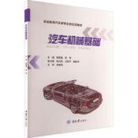 诺森汽车机械基础胡萍9787568930970重庆大学出版社