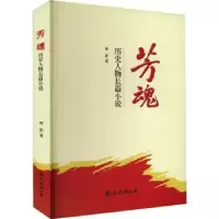 诺森芳魂曾新9787573502100南海出版公司