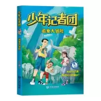 诺森少年记者团:追象大冒险周昕9787550518063大连出版社