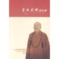 诺森星云大师谈处世星云著9787208193上海人民出版社