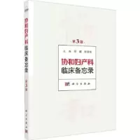 诺森协和妇产科临床备忘录邓姗,郎景和9787030734228科学出版社