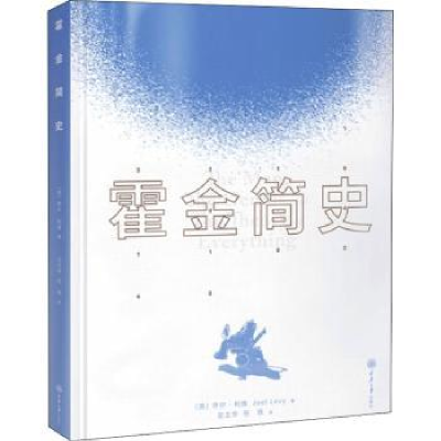 诺森霍金简史(精)左立华9787568934381重庆大学出版社