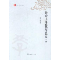 诺森社会主义政治学说史蓝瑛9787208124493上海人民出版社