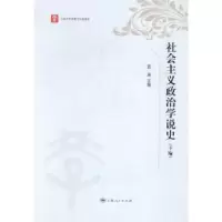 诺森社会主义政治学说史蓝瑛9787208124493上海人民出版社