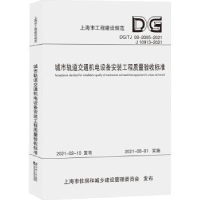 诺森城市轨道交通机电设备安装工程质量验收标准