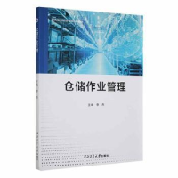 诺森仓储作业管理李杰主编9787561280812西北工业大学出版社