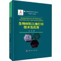 诺森生物材料三维打印技术及应用孙伟9787030731821科学出版社