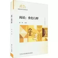 诺森阅读:食色行野张萍9787561586693厦门大学出版社
