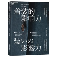 诺森着装的影响力[日]末广德司9787572245855浙江教育出版社