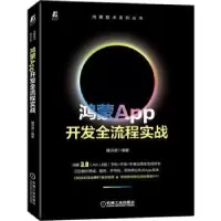 诺森鸿蒙App开发全流程实战褚洪波9787111714910机械工业出版社