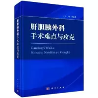 诺森肝胆胰外科手术难点与攻克吴金术9787030730480科学出版社