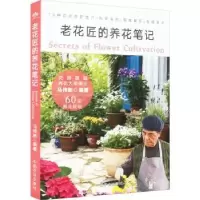 诺森老花匠的养花笔记马传新9787109298552中国农业出版社