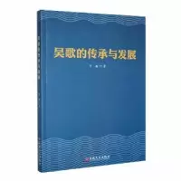 诺森吴歌的传承与发展吕淼著9787547282755吉林文史出版社