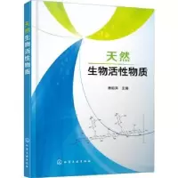 诺森天然生物活物质林标声 主编9787122421180化学工业出版社