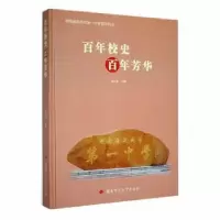 诺森校史 芳华刘兴龙主编9787564846046湖南师范大学出版社