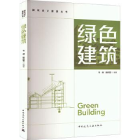 诺森绿色建筑韦峰,陈伟莹编著9787112277278中国建筑工业出版社