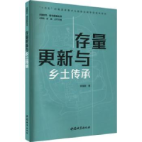 诺森存量更新与乡土传承郭海鞍9787507434934中国城市出版社