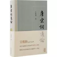 诺森唐宋词通论:::吴熊和9787573202741上海古籍出版社