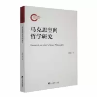 诺森马克思空间哲学研究李维意著9787511740中央编译出版社