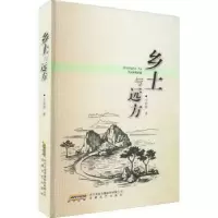 诺森乡土与远方庄有禄9787539674773安徽文艺出版社