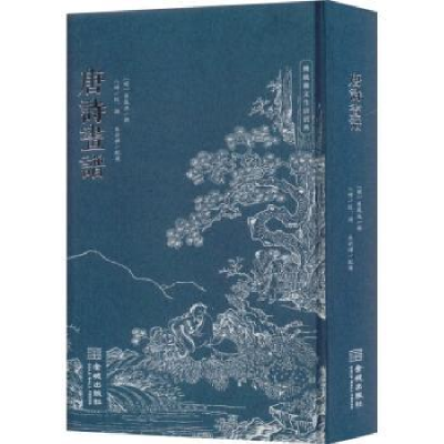 诺森唐诗画谱(明)黄凤池辑9787515521527金城出版社