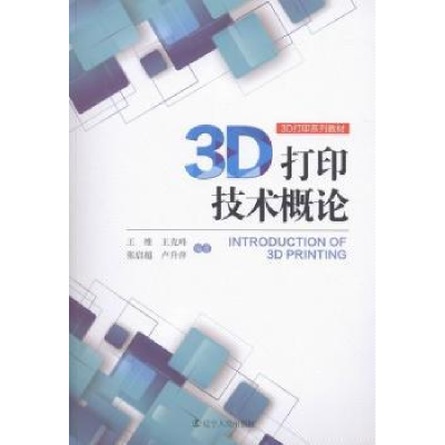 诺森3D打印技术概论王维[等]编著9787205083854辽宁人民出版社