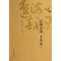 诺森辽海春深王充闾著9787205075347辽宁人民出版社
