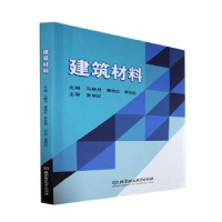 诺森建筑材料马静月,蒲桃红,李柱凯9787576317北京理工大学出版社