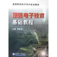 诺森模拟技术基础教程周跃庆9787561821909天津大学出版社